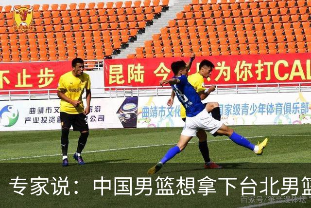 专家说：中国男篮想拿下台北男篮要做到4点，少一点都容易翻车
