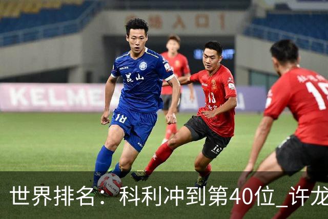 世界排名：科利冲到第40位 许龙一夺冠232位