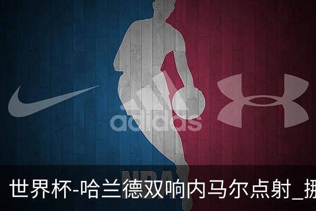 世界杯-哈兰德双响内马尔点射 挪威2-1淘汰巴西进8强