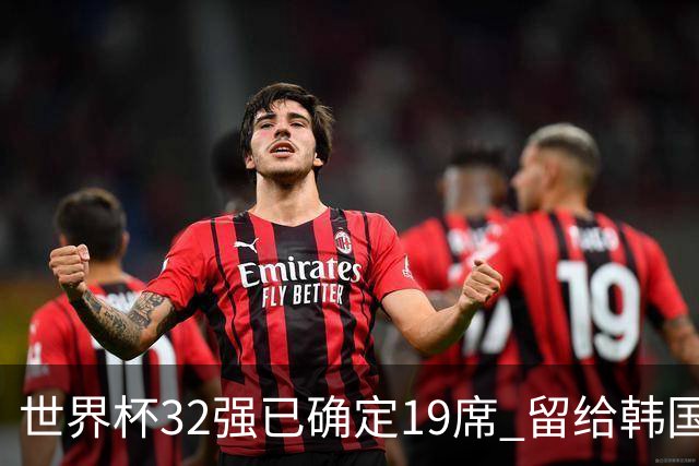 世界杯32强已确定19席 留给韩国队的可能性不多了