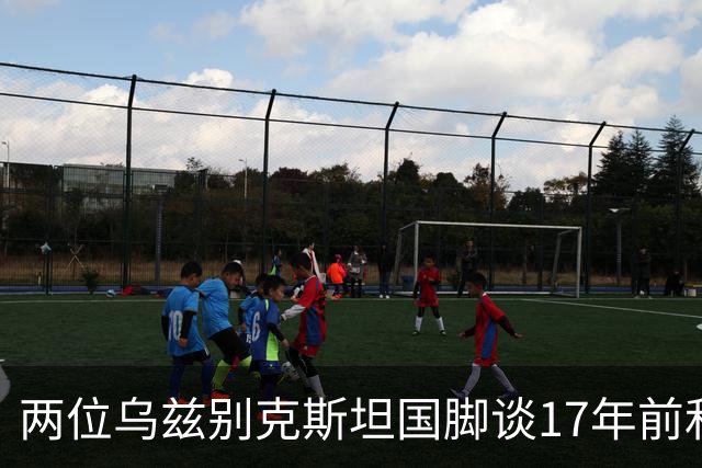 两位乌兹别克斯坦国脚谈17年前和C罗合影：出人意料，非常难忘