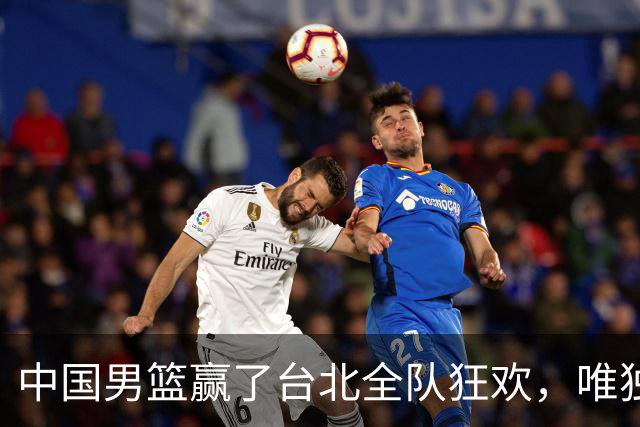 中国男篮赢了台北全队狂欢，唯独他低头收拾背包，正负值全场最低，郭士强点名批评，藏不住失望