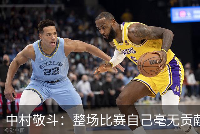 中村敬斗：整场比赛自己毫无贡献，接下来要不断提升卷土重来