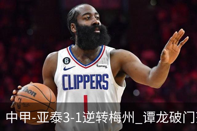 中甲-亚泰3-1逆转梅州 谭龙破门范厚泰造余炜廉乌龙 梅州仍旧垫底