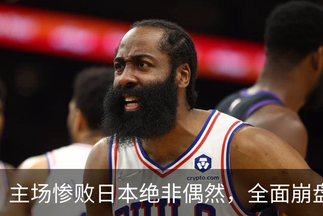 主场惨败日本绝非偶然，全面崩盘背后，是中国男篮最清醒的危机！