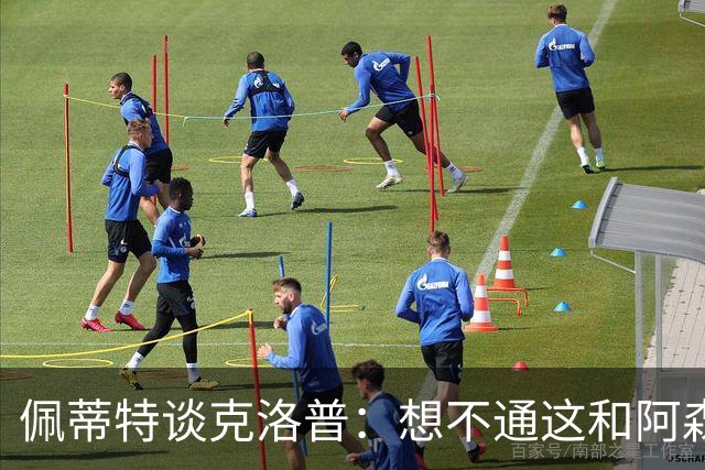 佩蒂特谈克洛普：想不通这和阿森纳有啥关系？枪手夺冠让他生气？