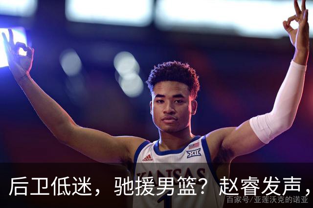 后卫低迷，驰援男篮？赵睿发声，官宣决定，喊话郭士强，赵继伟期待