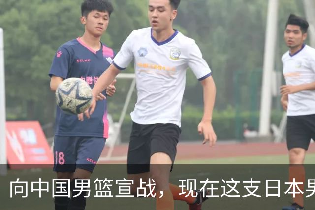 向中国男篮宣战，现在这支日本男篮，我们真轻松拿捏