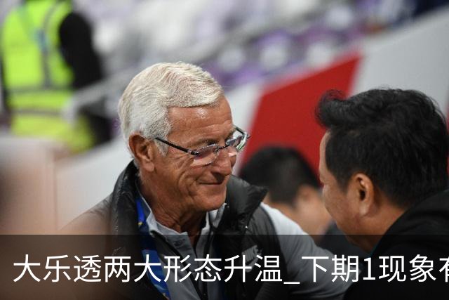 大乐透两大形态升温 下期1现象有望成今年首例