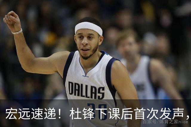 宏远速递！杜锋下课后首次发声，名记曝广东新帅候选，李春江遗憾错过