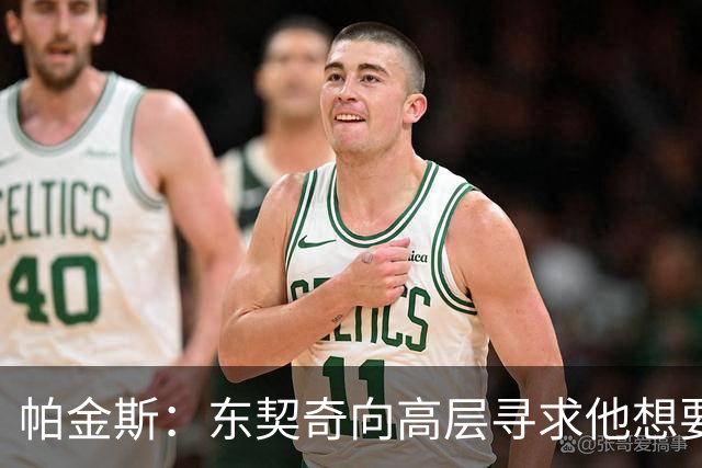帕金斯：东契奇向高层寻求他想要的人 他巅峰也就剩未来三四年了