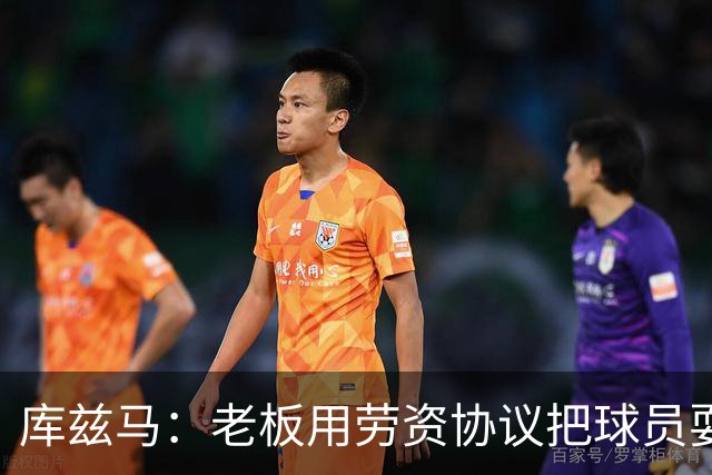 库兹马：老板用劳资协议把球员耍得团团转 还包装成为了联盟均衡
