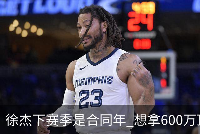 徐杰下赛季是合同年 想拿600万顶薪须打统治力 杜锋离队是利好消息