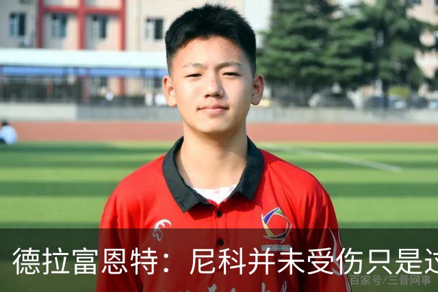 德拉富恩特：尼科并未受伤只是过度疲劳，接下来几天有望恢复训练