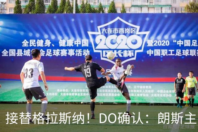 接替格拉斯纳！DO确认：朗斯主帅萨热执教水晶宫，签约三年