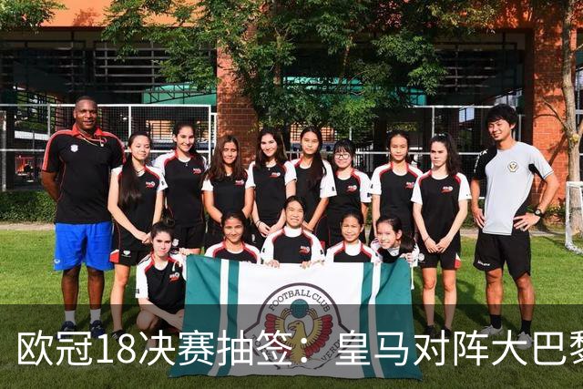 欧冠1/8决赛抽签：皇马对阵大巴黎 曼联PK马竞