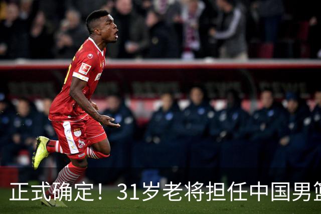 正式确定！31岁老将担任中国男篮队长，球迷：他比胡金秋合适