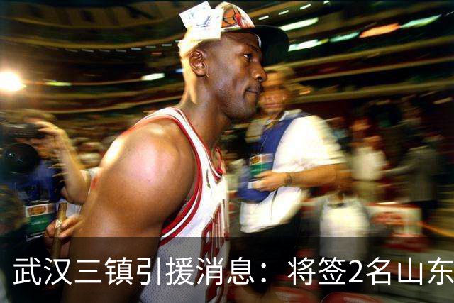 武汉三镇引援消息：将签2名山东泰山国脚内援