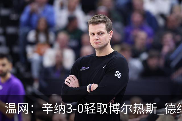 温网：辛纳3-0轻取博尔热斯 德约直落三盘完胜西西帕斯