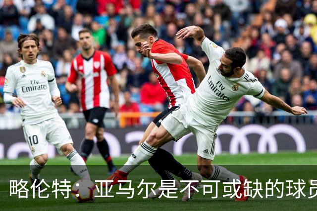 略伦特：亚马尔是不可或缺的球员 他能凭一己之力改变比赛走向
