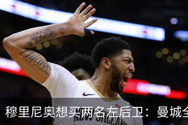 穆里尼奥想买两名左后卫：曼城全面手主推，阿森纳昔日爱徒是备选