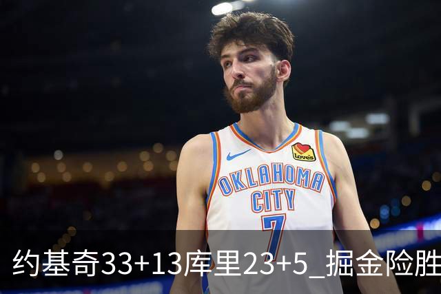 约基奇33+13库里23+5 掘金险胜勇士主场6连胜