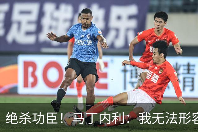 绝杀功臣！马丁内利：我无法形容我的感受；对手肘击了我但都值得