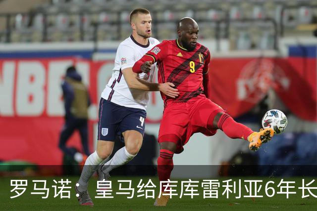 罗马诺：皇马给库库雷利亚6年长约，对近期的新援表现出绝对信任