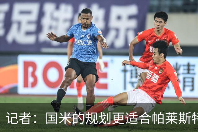 记者：国米的规划更适合帕莱斯特拉，但实在难敌英超俱乐部财力