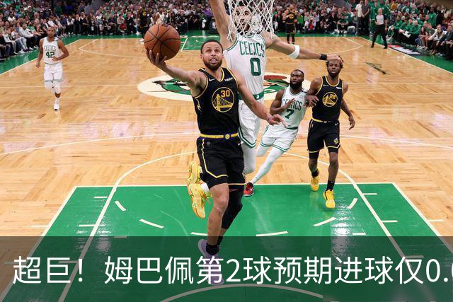 超巨！姆巴佩第2球预期进球仅0.03 半场丢人半场吓死人