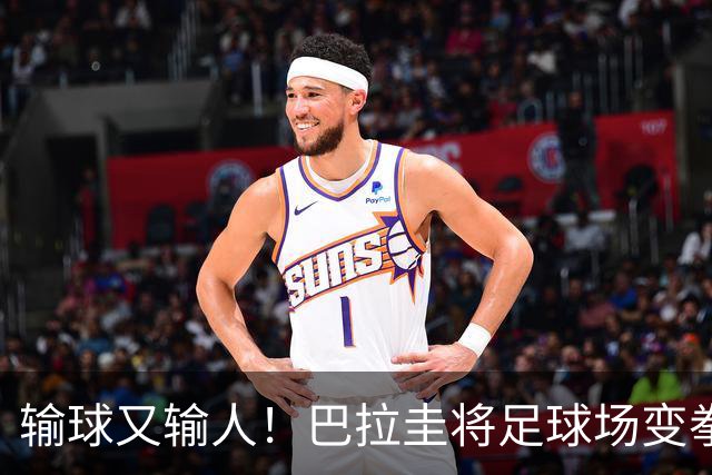 输球又输人！巴拉圭将足球场变拳击场 恶意踢人+抱摔对手