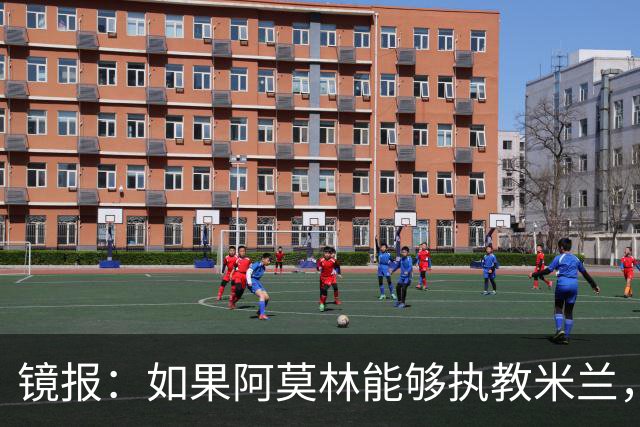 镜报：如果阿莫林能够执教米兰，曼联或将省下数百万欧的赔偿金