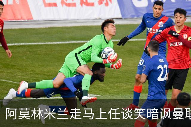 阿莫林米兰走马上任谈笑暗讽曼联，下月倒戈老东家！拉爵怒省1000万