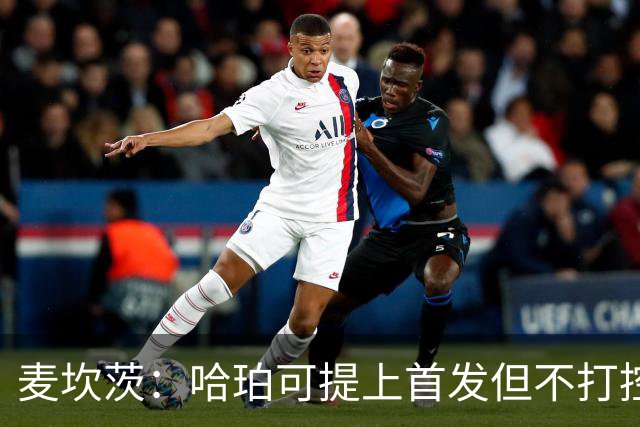 麦坎茨：哈珀可提上首发但不打控卫 建议马刺留福克斯打五小