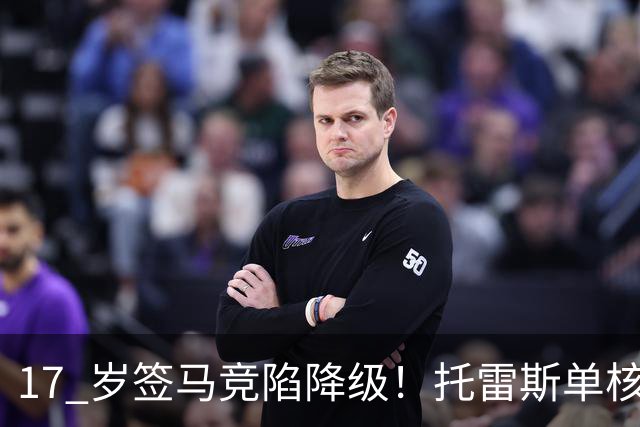 17 岁签马竞陷降级！托雷斯单核冲西甲，这段往事为何戳中球迷？