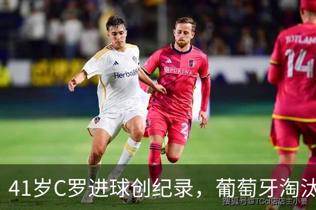 41岁C罗进球创纪录，葡萄牙淘汰克罗地亚晋级16强