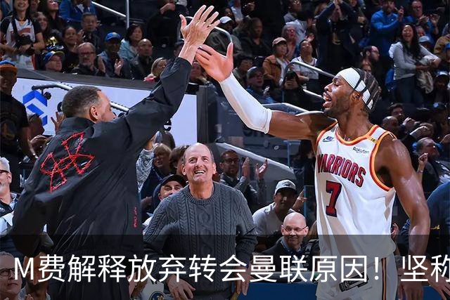 M费解释放弃转会曼联原因！坚称去热刺不只为钱，对方更重视自己