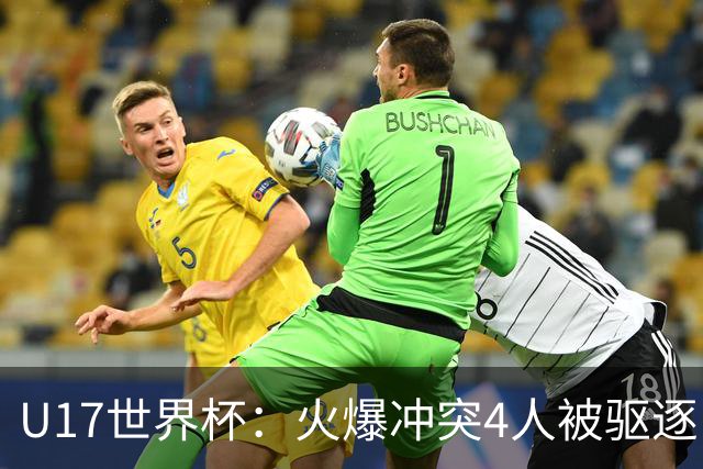 U17世界杯：火爆冲突4人被驱逐！中国男篮负立陶宛 石洺豪18分
