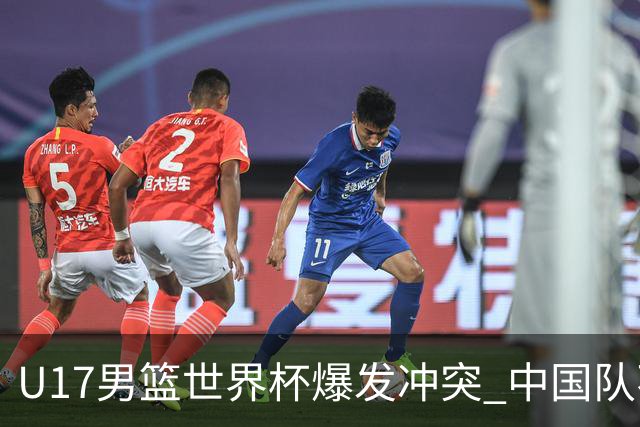 U17男篮世界杯爆发冲突 中国队不敌立陶宛淘汰赛战法国
