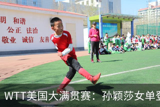 WTT美国大满贯赛：孙颖莎女单登顶 国乒三冠收官